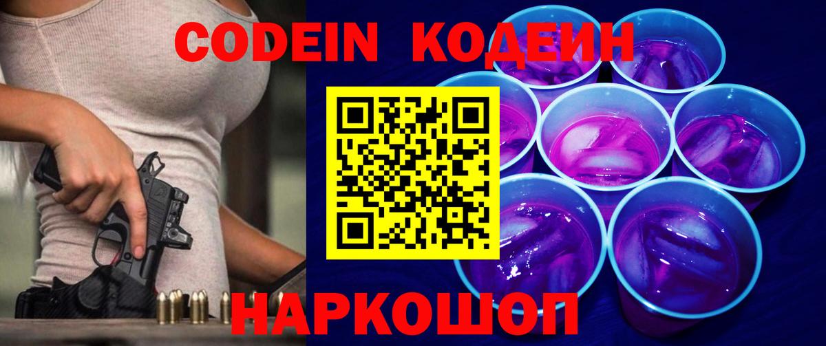 Кодеин Purple Drank  Кодеин напиток Lean (лин)  Вход с VPN  Ливны 